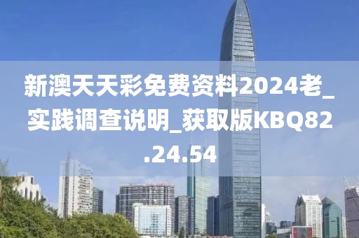 新澳天天彩免费资料2024老_实践调查说明_获取版KBQ82.24.54