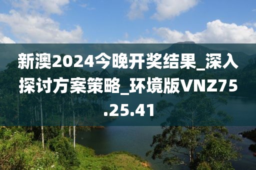 新澳2024今晚开奖结果_深入探讨方案策略_环境版VNZ75.25.41