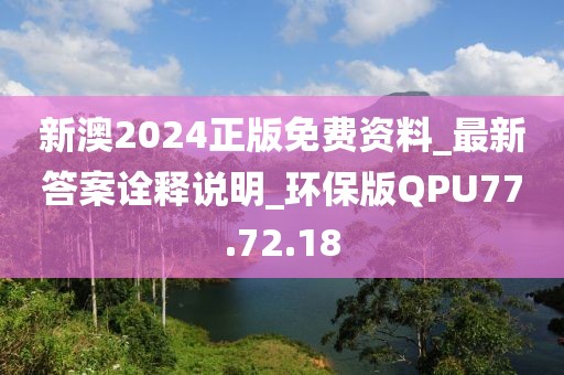 新澳2024正版免费资料_最新答案诠释说明_环保版QPU77.72.18