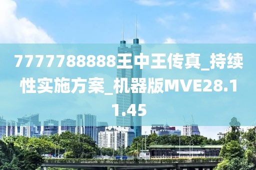 7777788888王中王传真_持续性实施方案_机器版MVE28.11.45