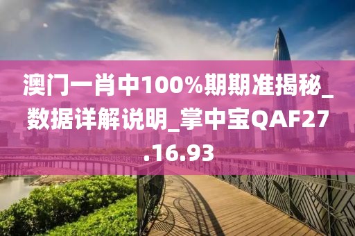 澳门一肖中100%期期准揭秘_数据详解说明_掌中宝QAF27.16.93