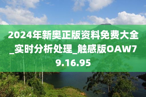 2024年新奥正版资料免费大全_实时分析处理_触感版OAW79.16.95