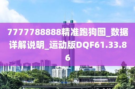 7777788888精准跑狗图_数据详解说明_运动版DQF61.33.86