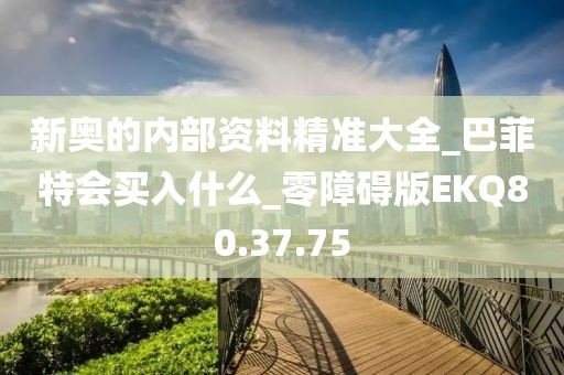 新奥的内部资料精准大全_巴菲特会买入什么_零障碍版EKQ80.37.75