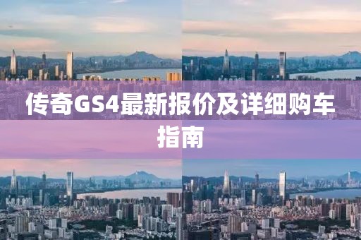 传奇GS4最新报价及详细购车指南