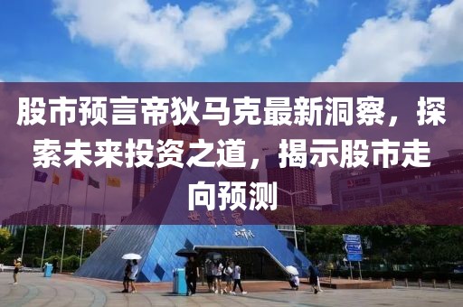 股市预言帝狄马克最新洞察，探索未来投资之道，揭示股市走向预测