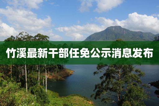 竹溪最新干部任免公示消息发布