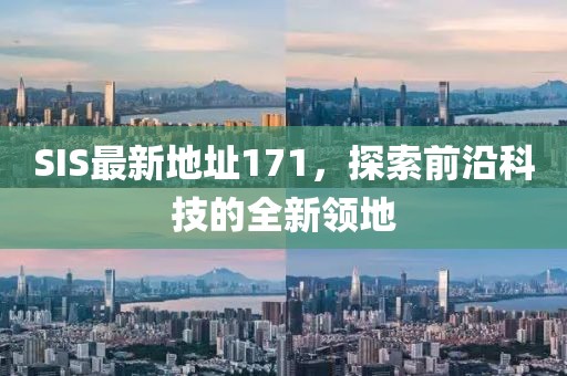 SIS最新地址171，探索前沿科技的全新领地