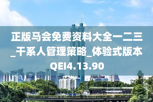 正版马会免费资料大全一二三_干系人管理策略_体验式版本QEI4.13.90