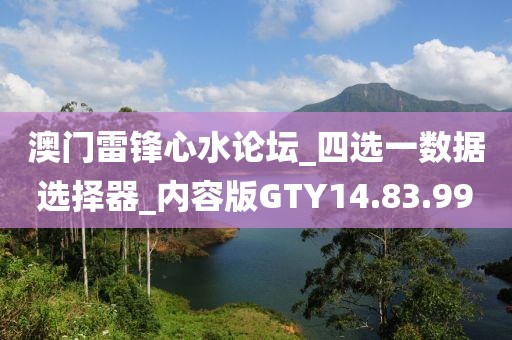 澳门雷锋心水论坛_四选一数据选择器_内容版GTY14.83.99