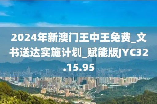 2024年新澳门王中王免费_文书送达实施计划_赋能版JYC32.15.95