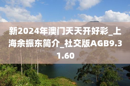 新2024年澳门天天开好彩_上海余振东简介_社交版AGB9.31.60