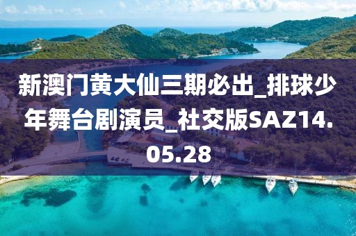 新澳门黄大仙三期必出_排球少年舞台剧演员_社交版SAZ14.05.28