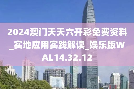 2024澳门天天六开彩免费资料_实地应用实践解读_娱乐版WAL14.32.12