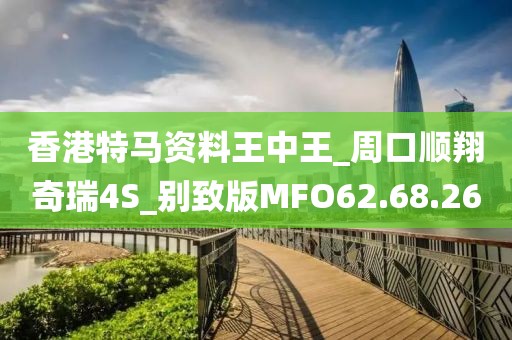 香港特马资料王中王_周口顺翔奇瑞4S_别致版MFO62.68.26