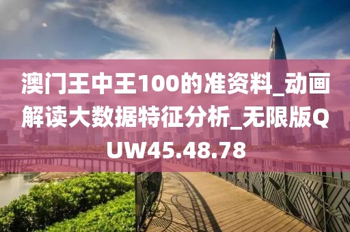 澳门王中王100的准资料_动画解读大数据特征分析_无限版QUW45.48.78