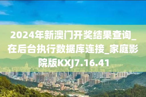 2024年新澳门开奖结果查询_在后台执行数据库连接_家庭影院版KXJ7.16.41