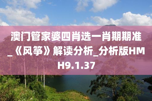 澳门管家婆四肖选一肖期期准_《风筝》解读分析_分析版HMH9.1.37