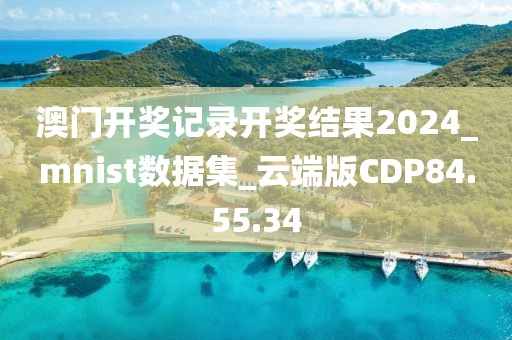 澳门开奖记录开奖结果2024_mnist数据集_云端版CDP84.55.34