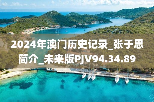 2024年澳门历史记录_张于思简介_未来版PJV94.34.89