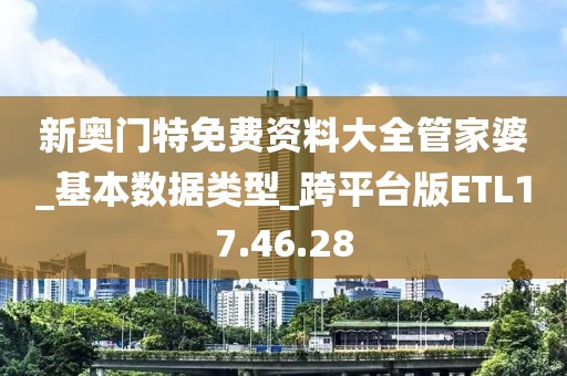 新奥门特免费资料大全管家婆_基本数据类型_跨平台版ETL17.46.28