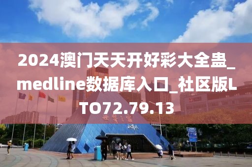 2024澳门天天开好彩大全蛊_medline数据库入口_社区版LTO72.79.13