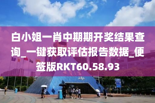 白小姐一肖中期期开奖结果查询_一键获取评估报告数据_便签版RKT60.58.93