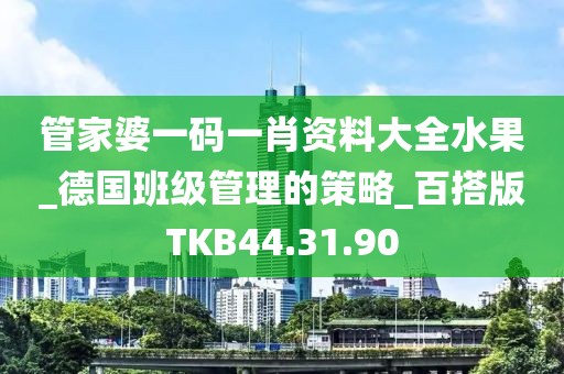 管家婆一码一肖资料大全水果_德国班级管理的策略_百搭版TKB44.31.90