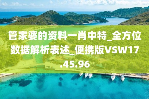 管家婆的资料一肖中特_全方位数据解析表述_便携版VSW17.45.96