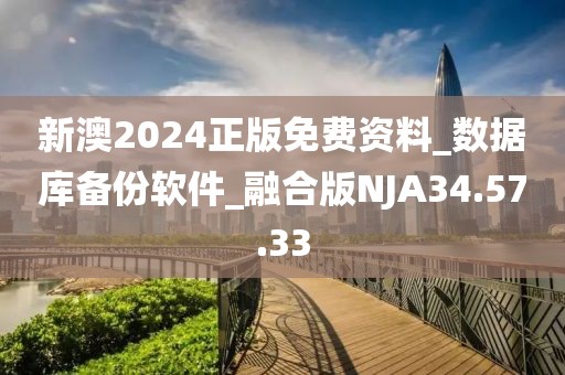 新澳2024正版免费资料_数据库备份软件_融合版NJA34.57.33