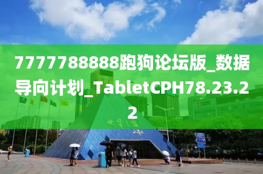 7777788888跑狗论坛版_数据导向计划_TabletCPH78.23.22