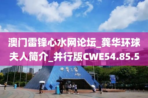 澳门雷锋心水网论坛_龚华环球夫人简介_并行版CWE54.85.50