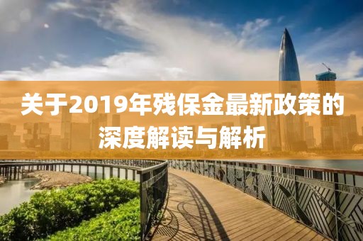 关于2019年残保金最新政策的深度解读与解析