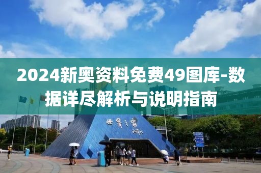 2024新奥资料免费49图库-数据详尽解析与说明指南