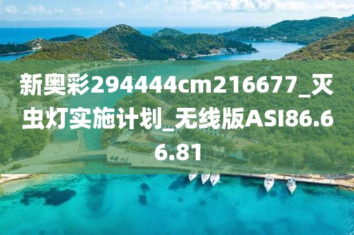 新奥彩294444cm216677_灭虫灯实施计划_无线版ASI86.66.81