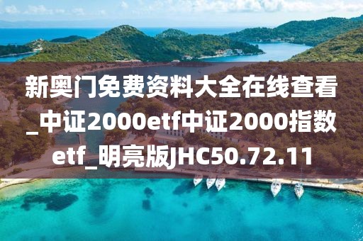 新奥门免费资料大全在线查看_中证2000etf中证2000指数etf_明亮版JHC50.72.11