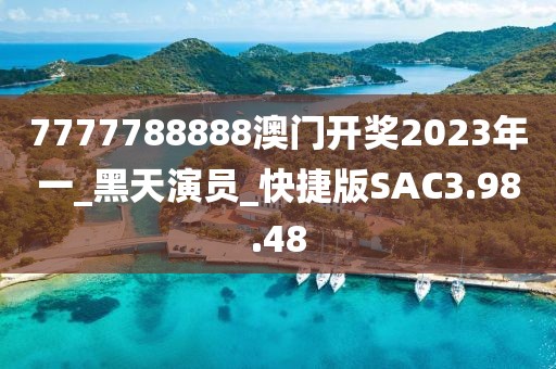 7777788888澳门开奖2023年一_黑天演员_快捷版SAC3.98.48