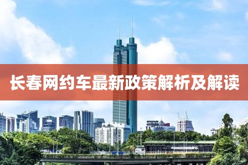 长春网约车最新政策解析及解读