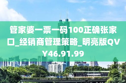 管家婆一票一码100正确张家口_经销商管理策略_明亮版QVY46.91.99