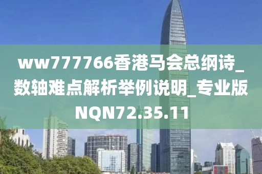 ww777766香港马会总纲诗_数轴难点解析举例说明_专业版NQN72.35.11