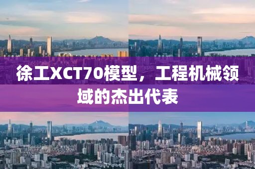 徐工XCT70模型，工程机械领域的杰出代表