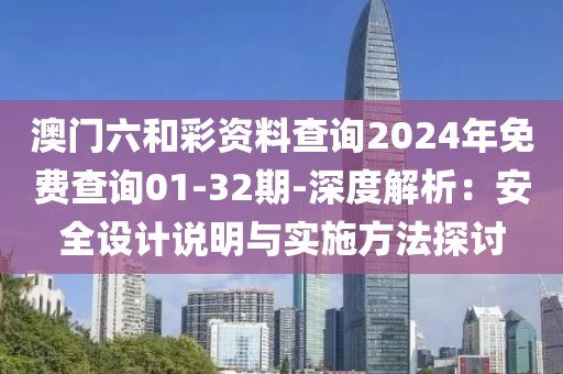 澳门六和彩资料查询2024年免费查询01-32期-深度解析：安全设计说明与实施方法探讨