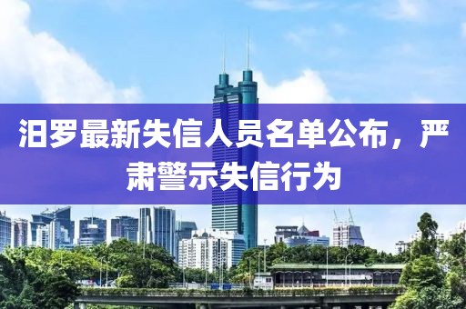 汨罗最新失信人员名单公布，严肃警示失信行为