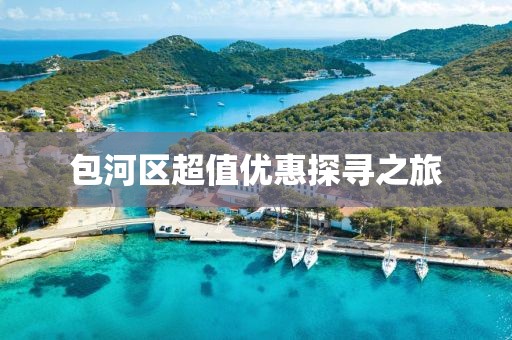 包河区超值优惠探寻之旅