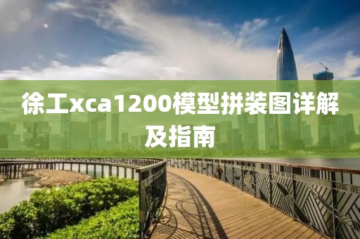 徐工xca1200模型拼装图