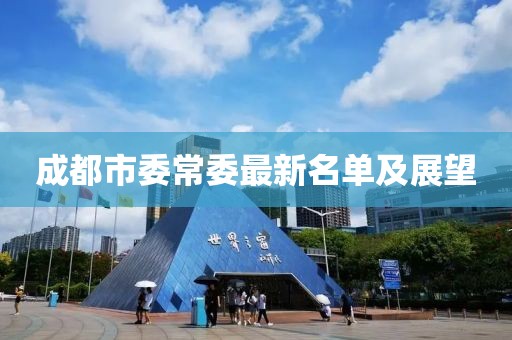 成都市委常委最新名单及展望