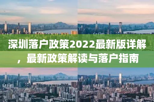 深圳落户政策2022最新版详解，最新政策解读与落户指南