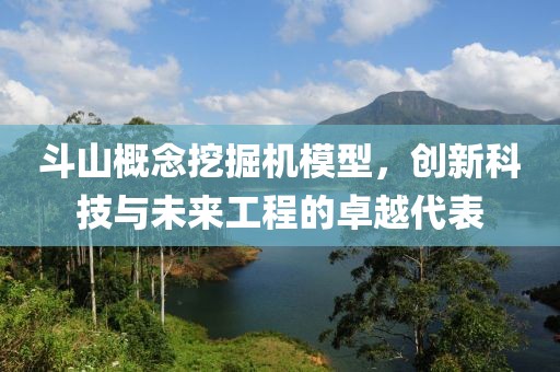 斗山概念挖掘机模型