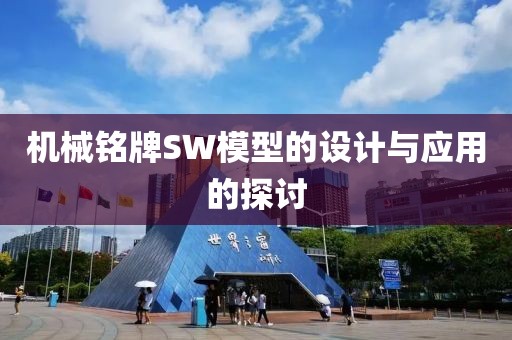 机械铭牌sw模型