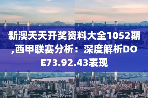 新澳天天开奖资料大全1052期,西甲联赛分析：深度解析DOE73.92.43表现